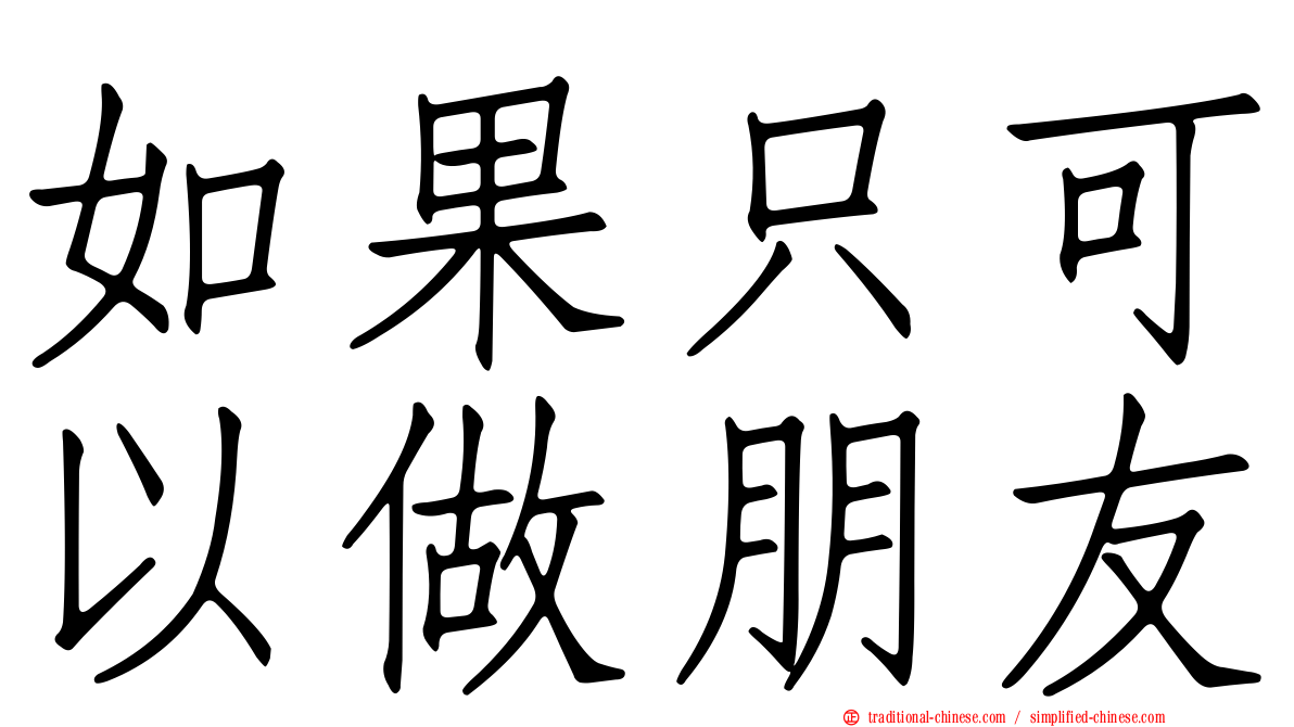 如果只可以做朋友