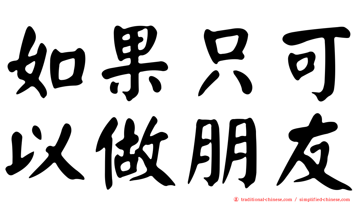 如果只可以做朋友