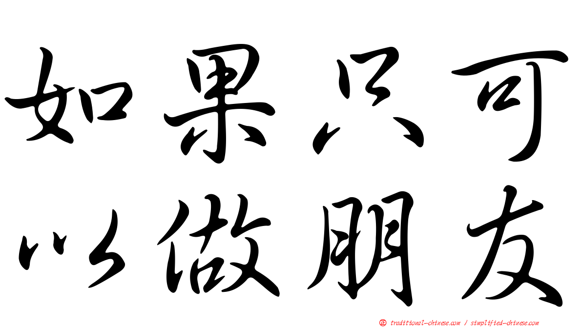 如果只可以做朋友