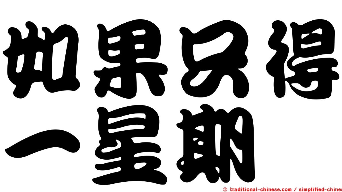 如果只得一星期