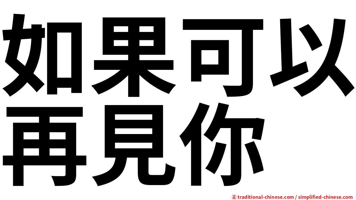 如果可以再見你