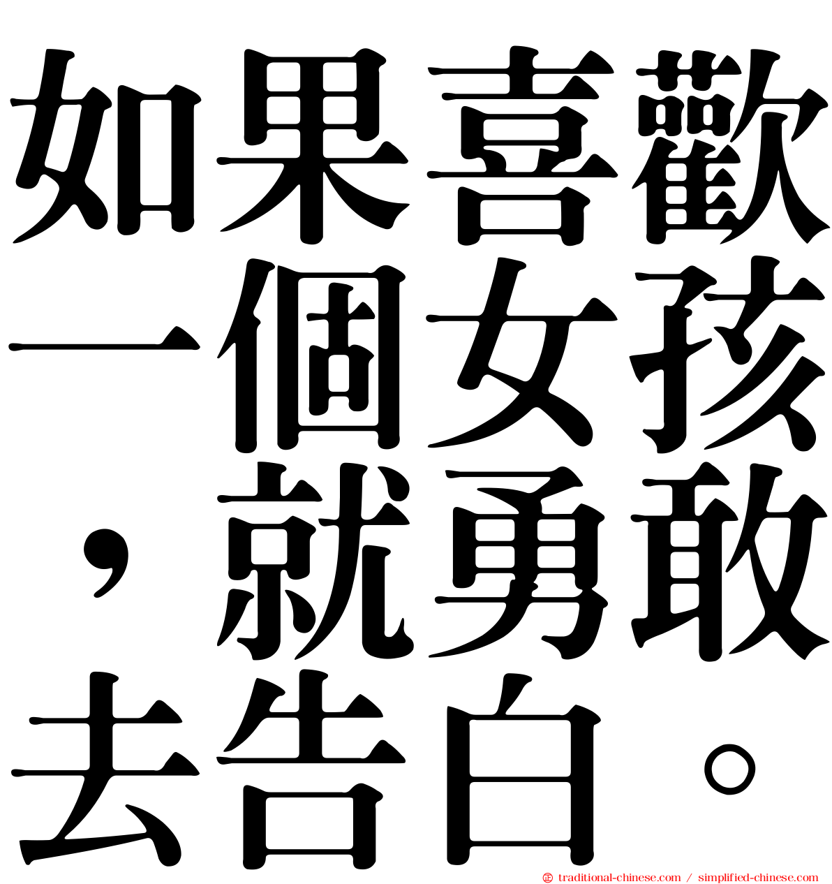 如果喜歡一個女孩，就勇敢去告白。