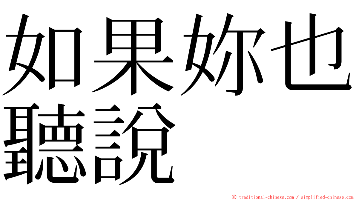 如果妳也聽說 ming font