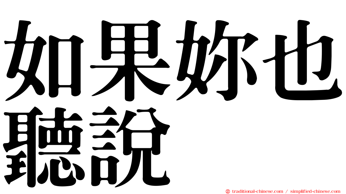 如果妳也聽說