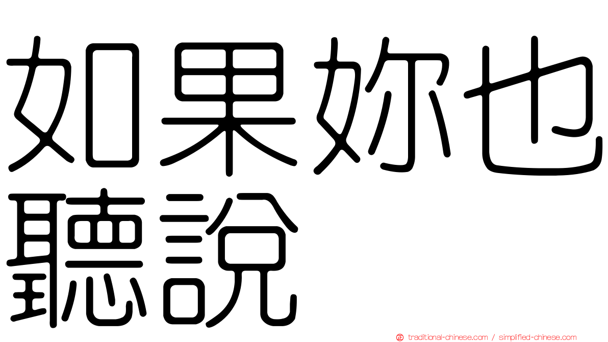 如果妳也聽說
