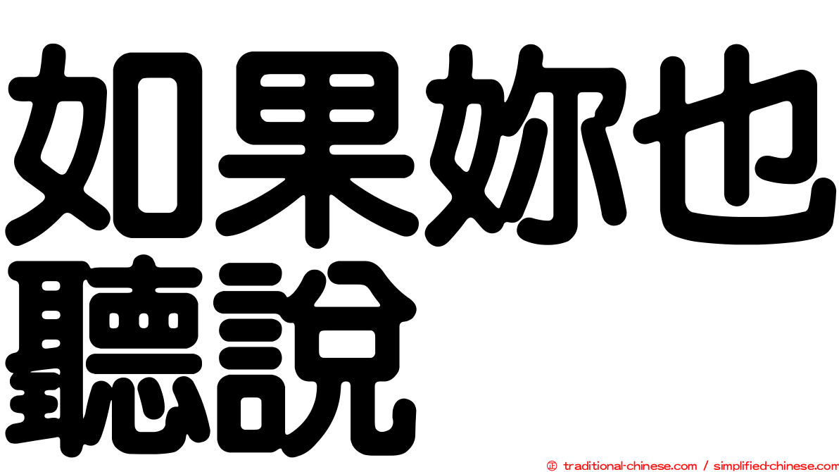 如果妳也聽說