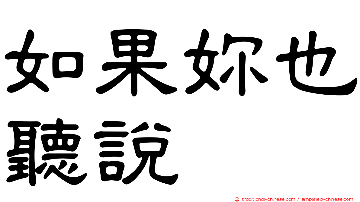 如果妳也聽說
