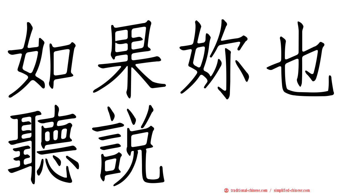 如果妳也聽說