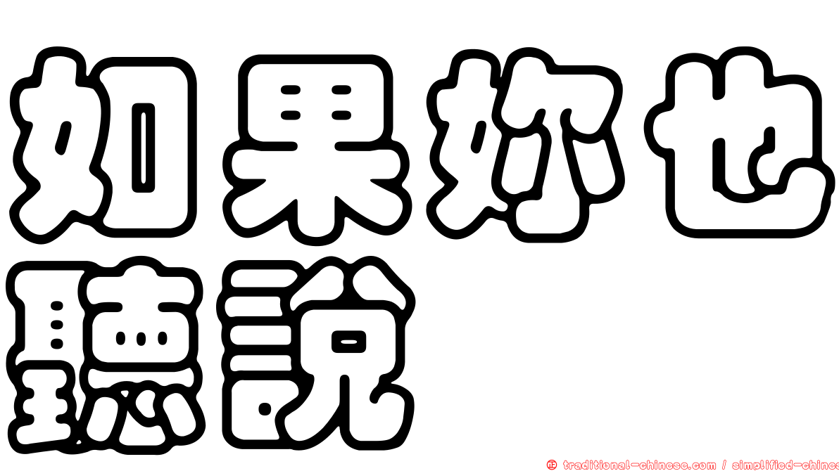 如果妳也聽說