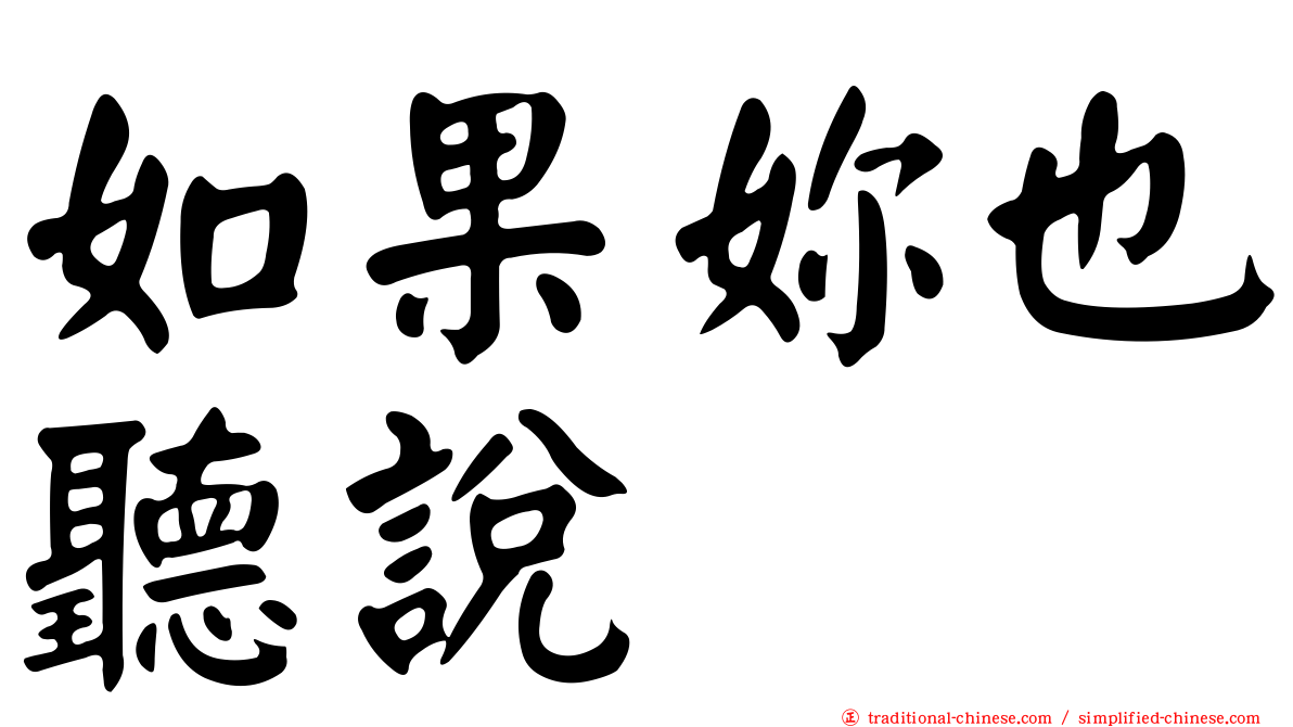 如果妳也聽說