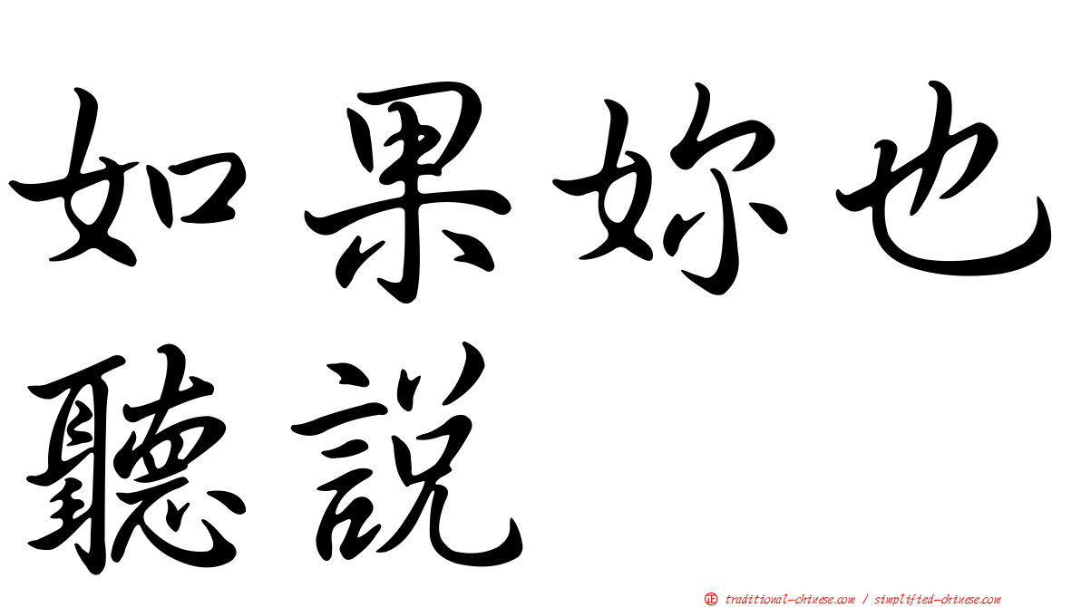 如果妳也聽說