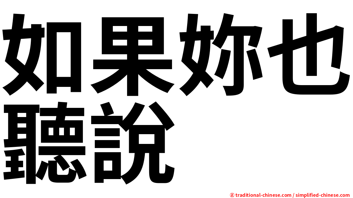 如果妳也聽說