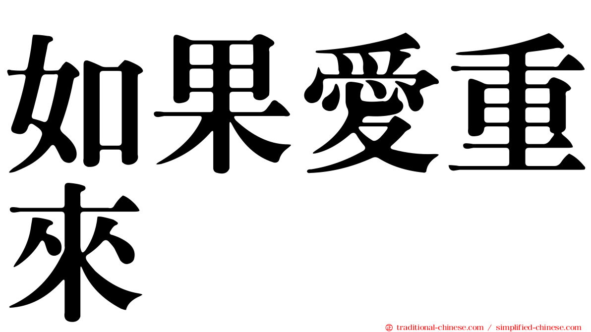 如果愛重來
