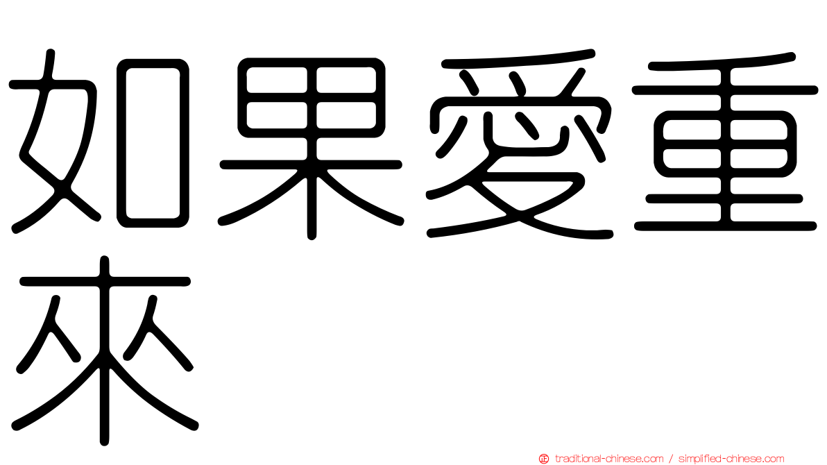 如果愛重來