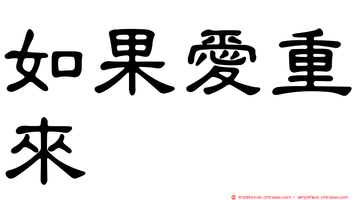 如果愛重來