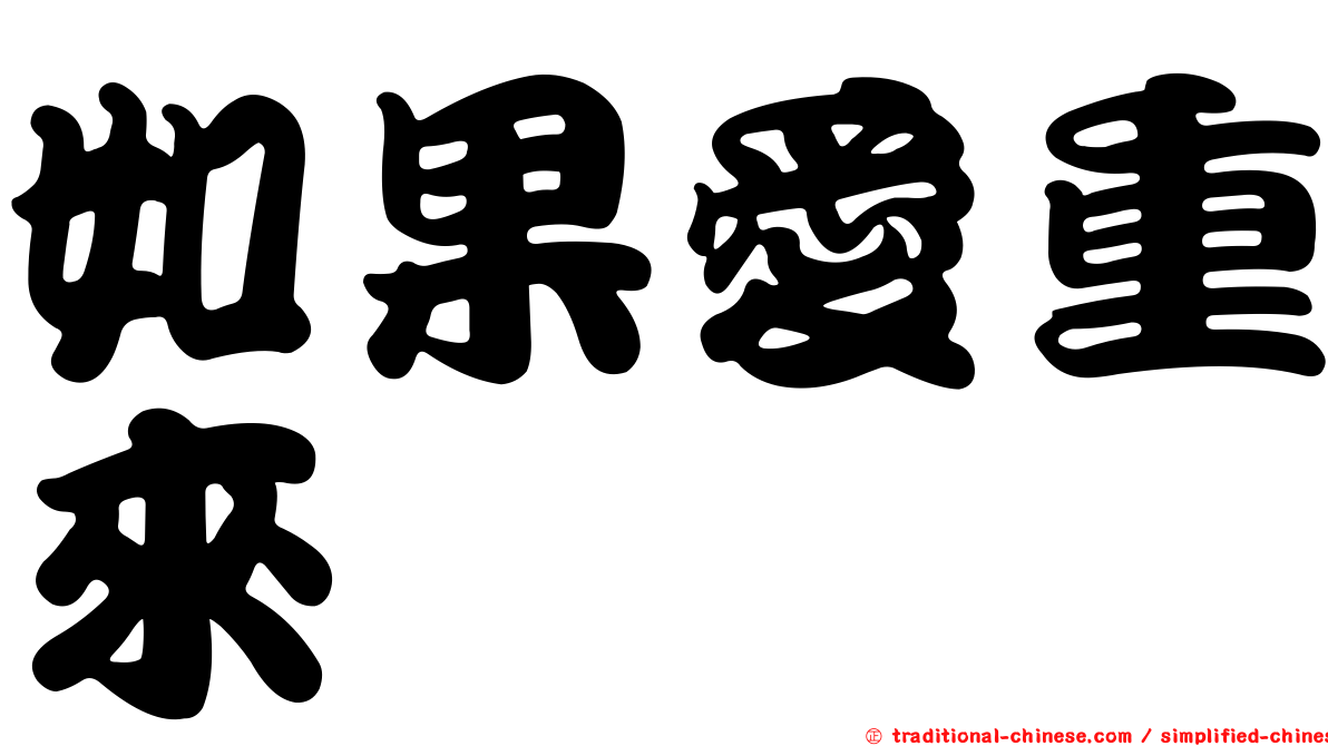 如果愛重來