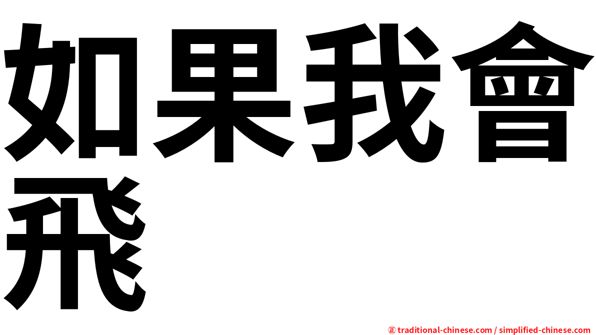 如果我會飛
