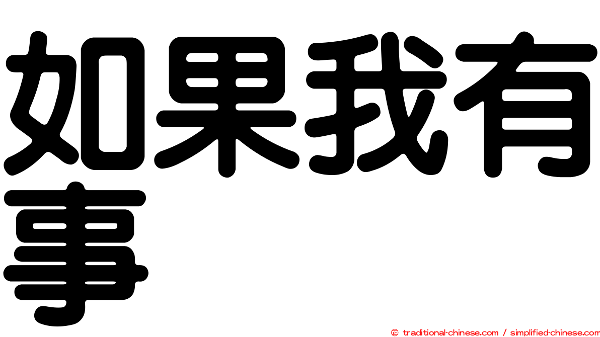 如果我有事