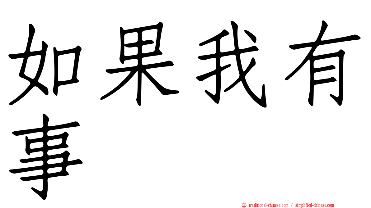 如果我有事
