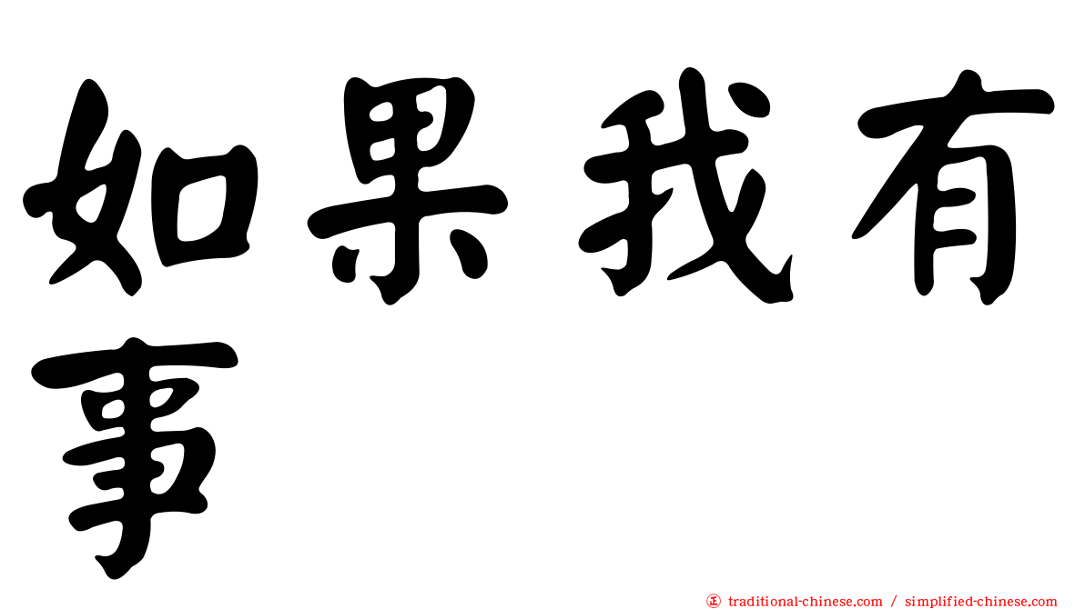 如果我有事