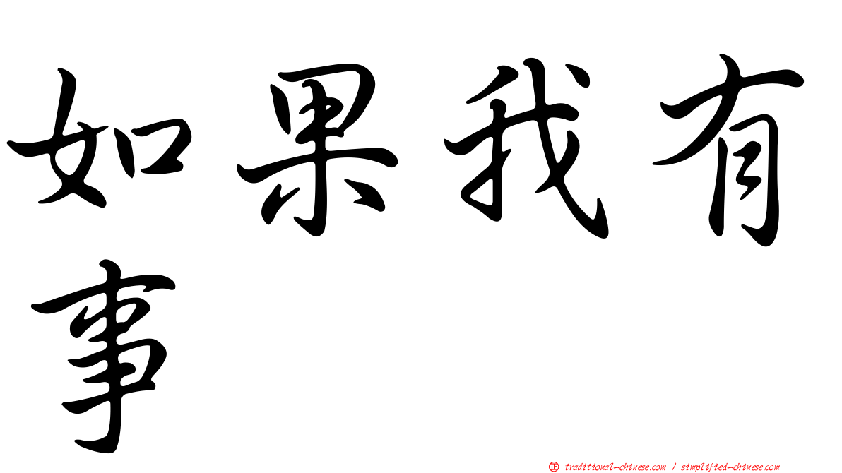 如果我有事