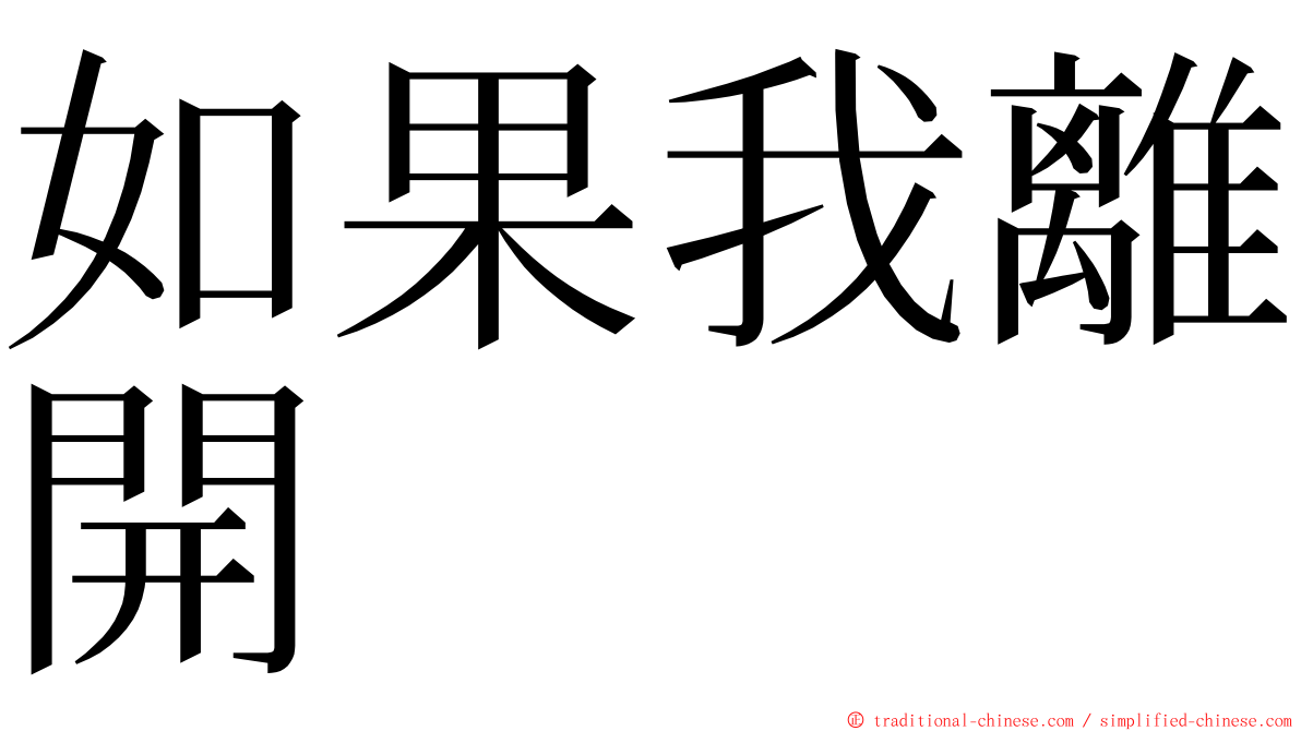 如果我離開 ming font