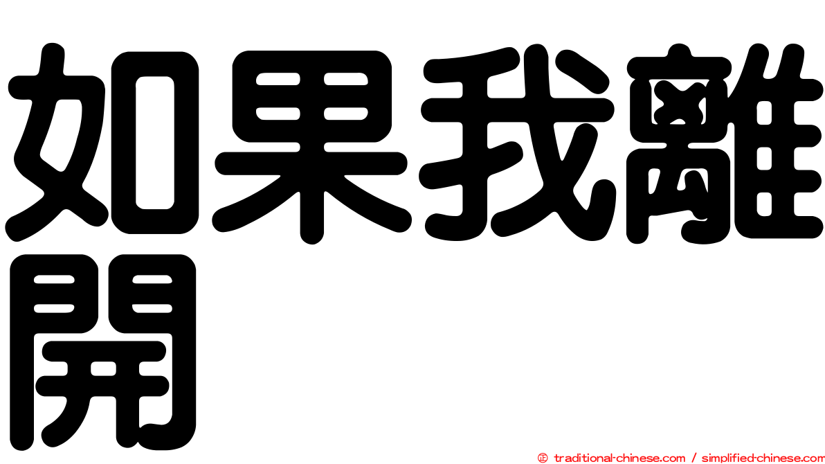 如果我離開