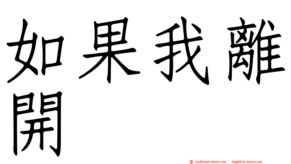 如果我離開
