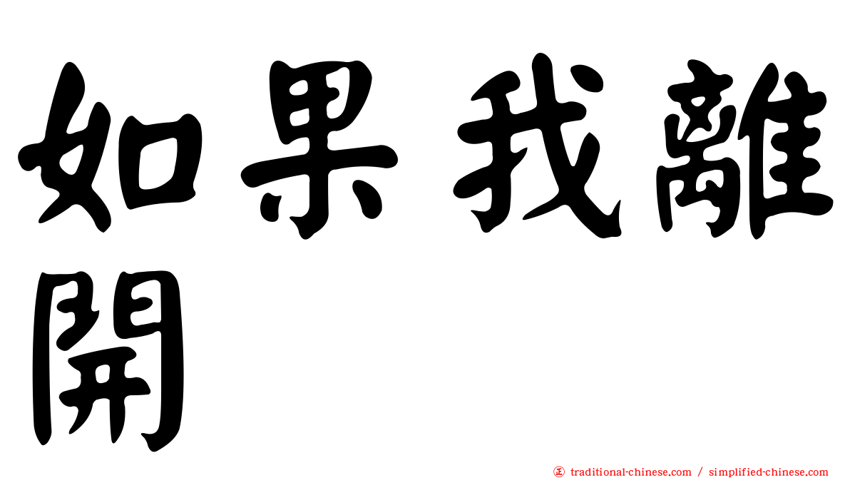 如果我離開