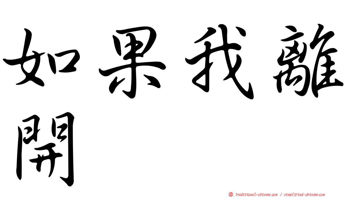 如果我離開