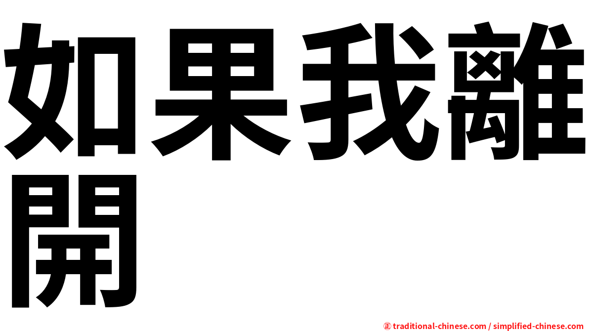 如果我離開