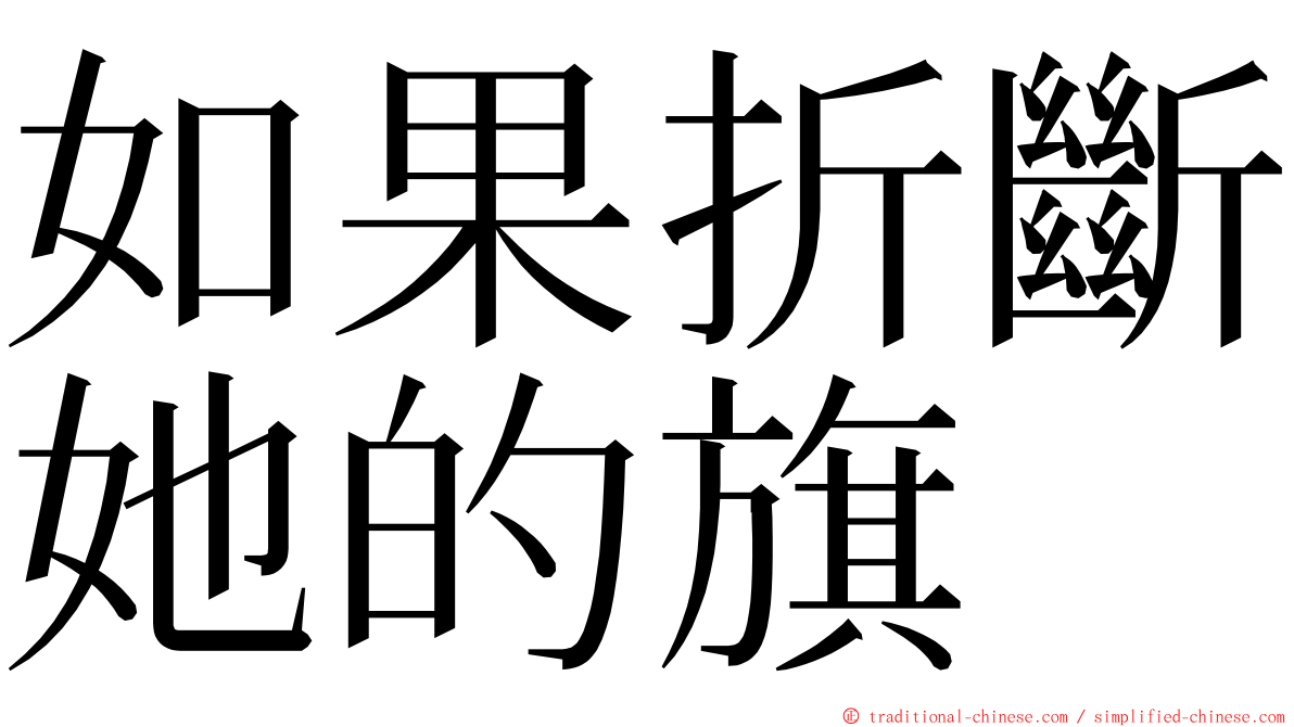 如果折斷她的旗 ming font
