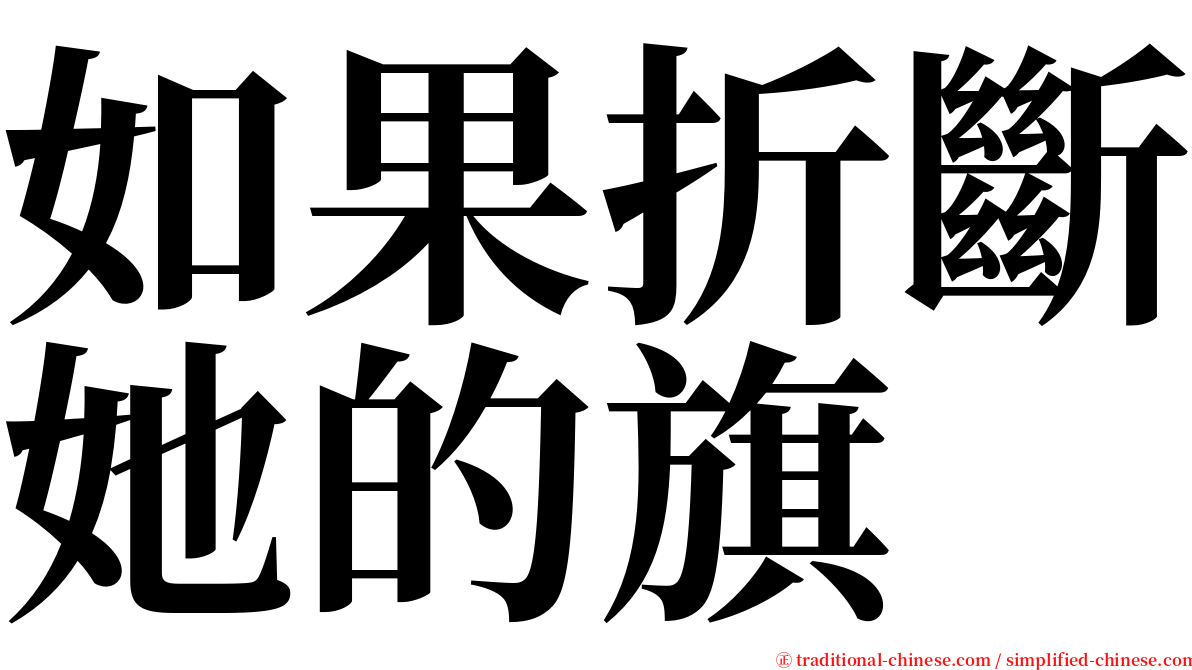 如果折斷她的旗 serif font