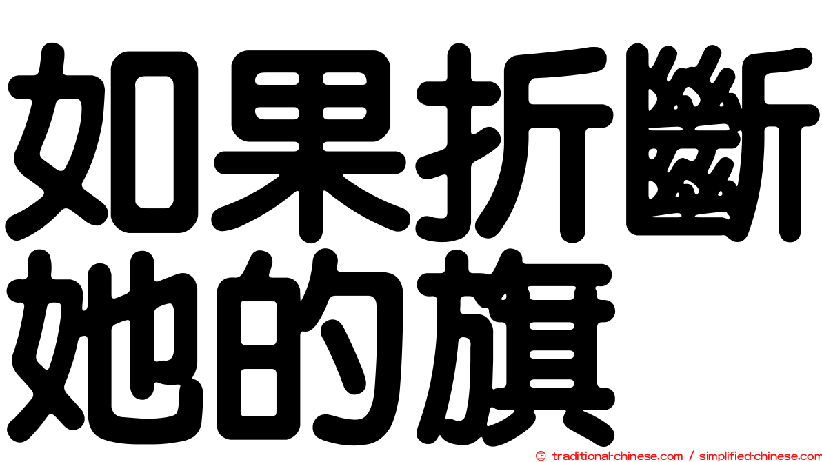 如果折斷她的旗