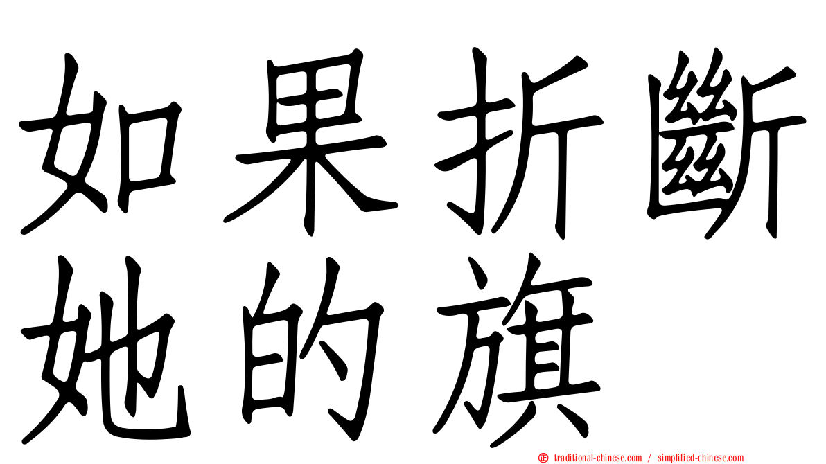 如果折斷她的旗