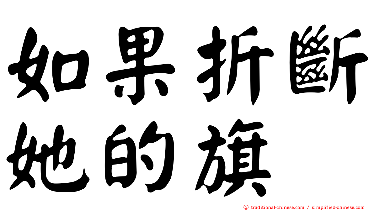 如果折斷她的旗