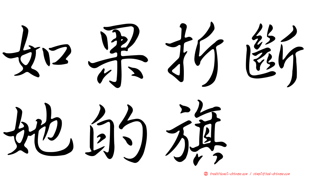 如果折斷她的旗