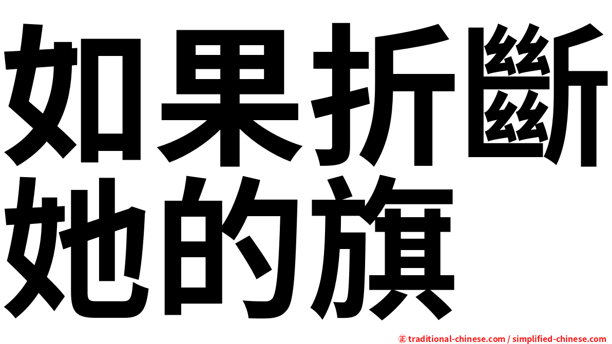 如果折斷她的旗