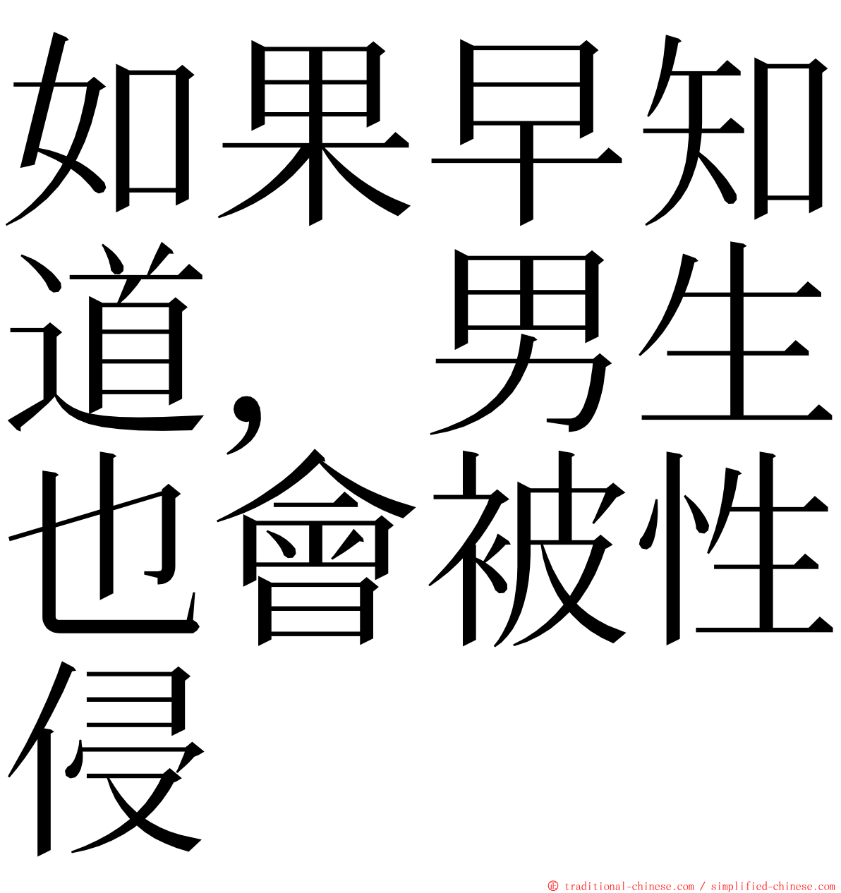 如果早知道，男生也會被性侵 ming font