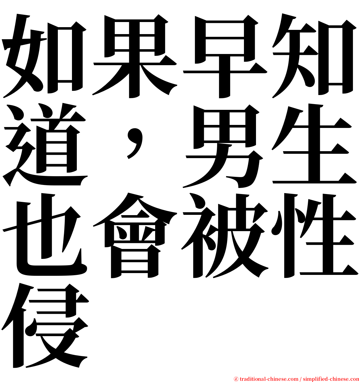 如果早知道，男生也會被性侵 serif font