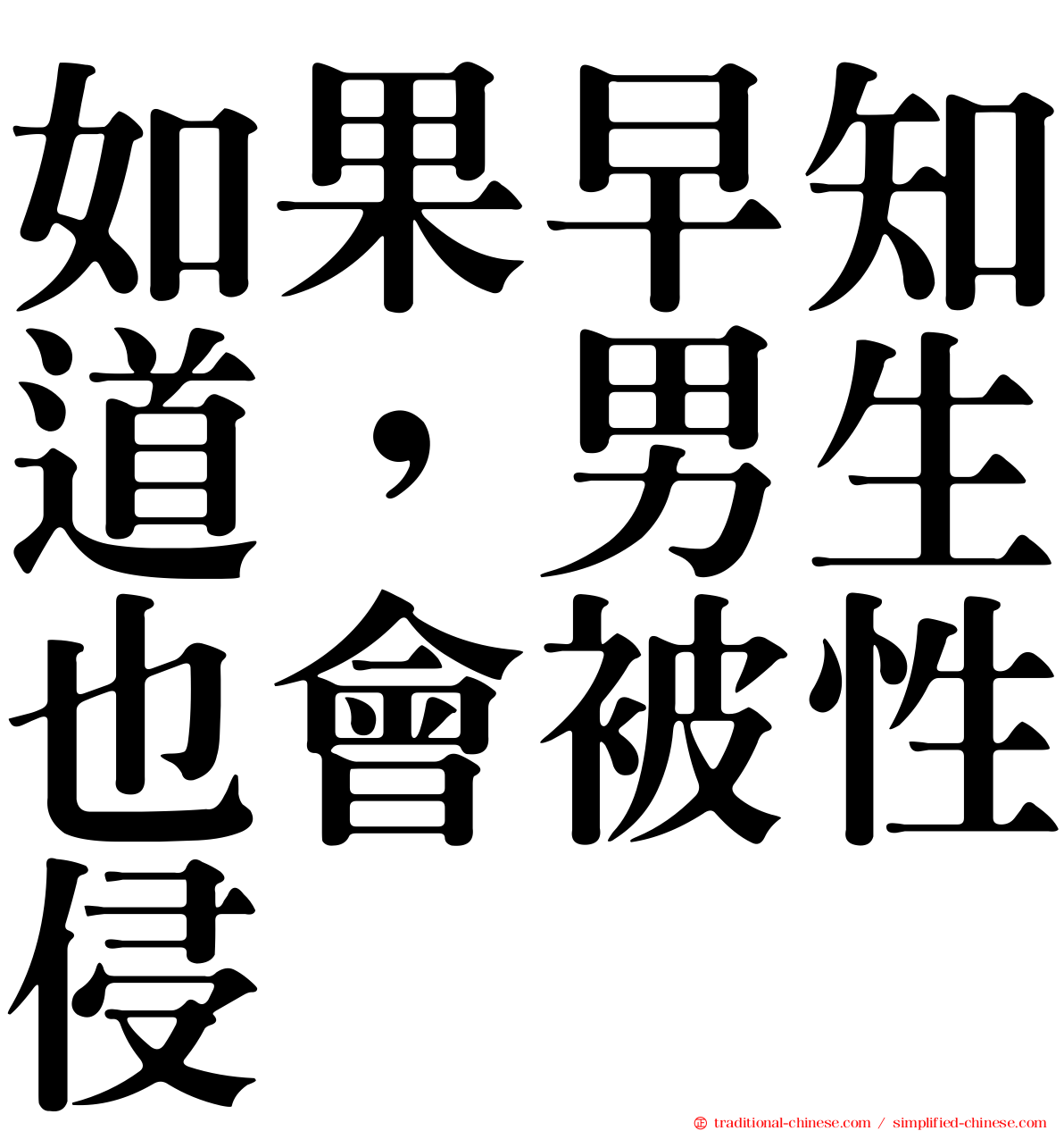 如果早知道，男生也會被性侵
