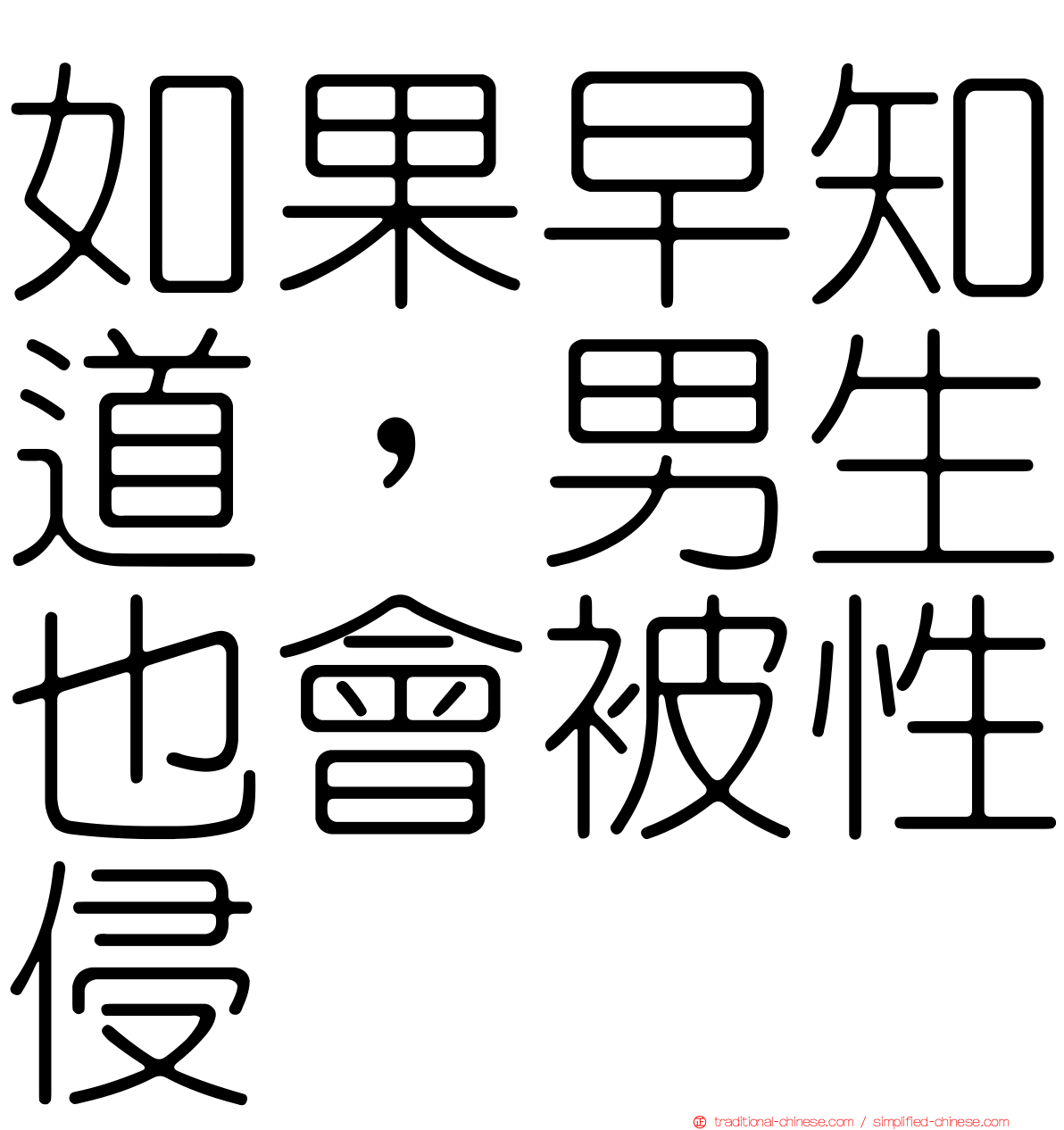 如果早知道，男生也會被性侵