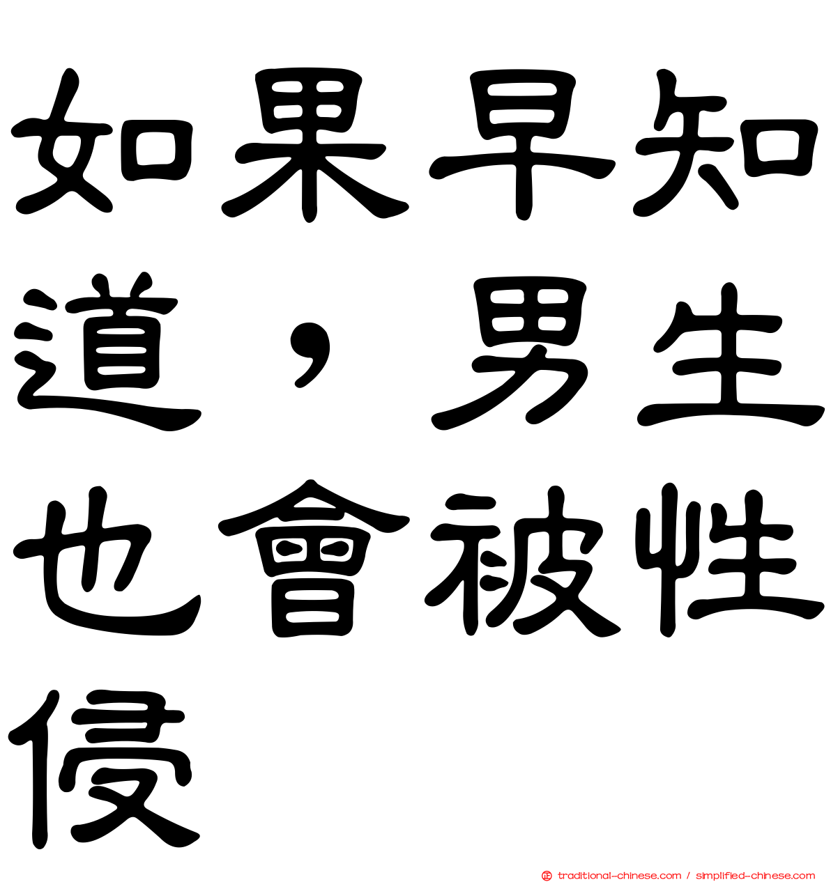 如果早知道，男生也會被性侵