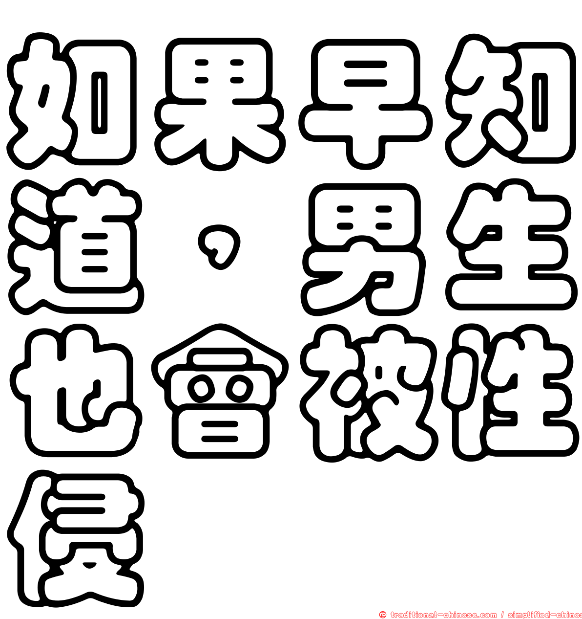 如果早知道，男生也會被性侵