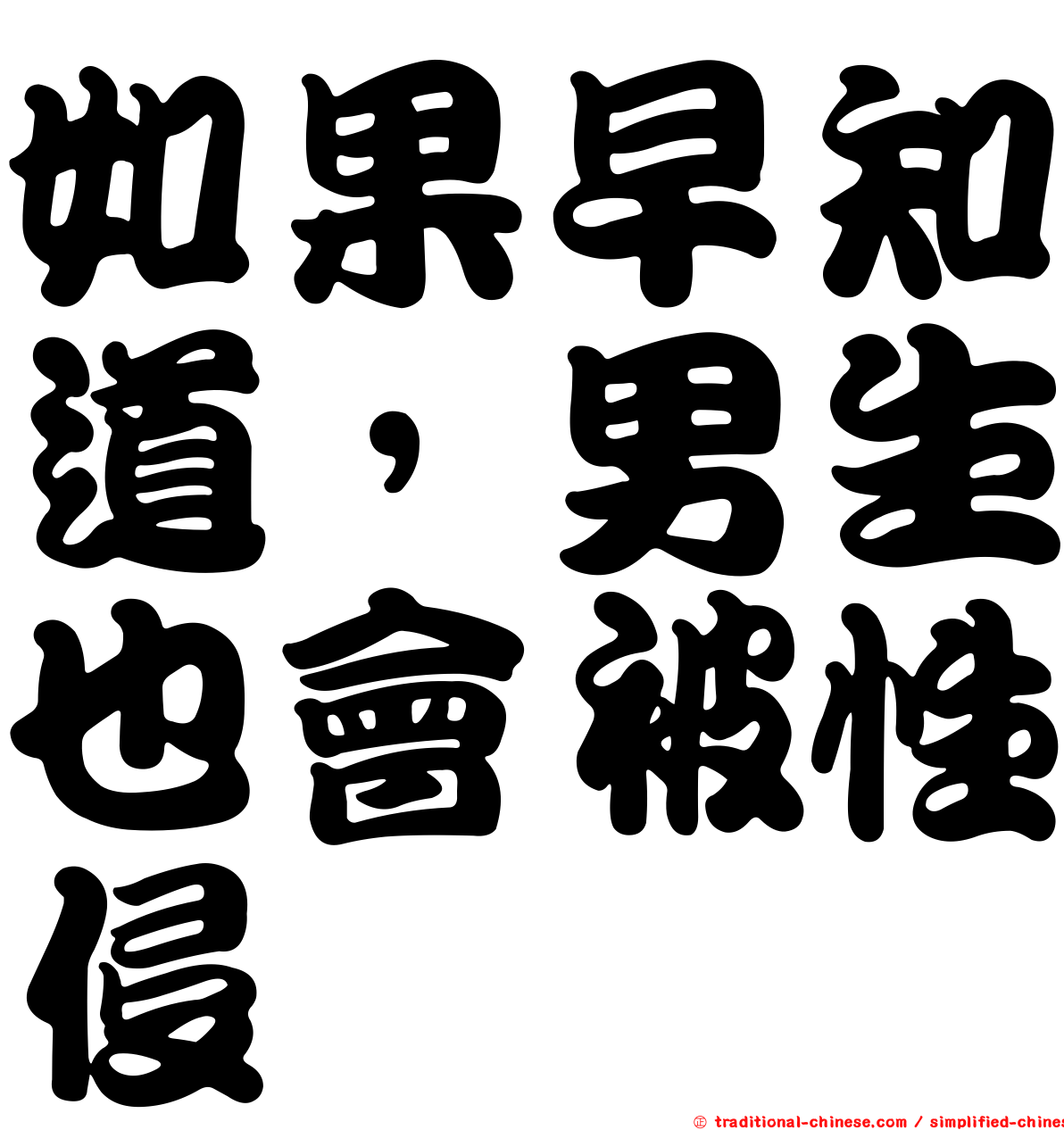 如果早知道，男生也會被性侵