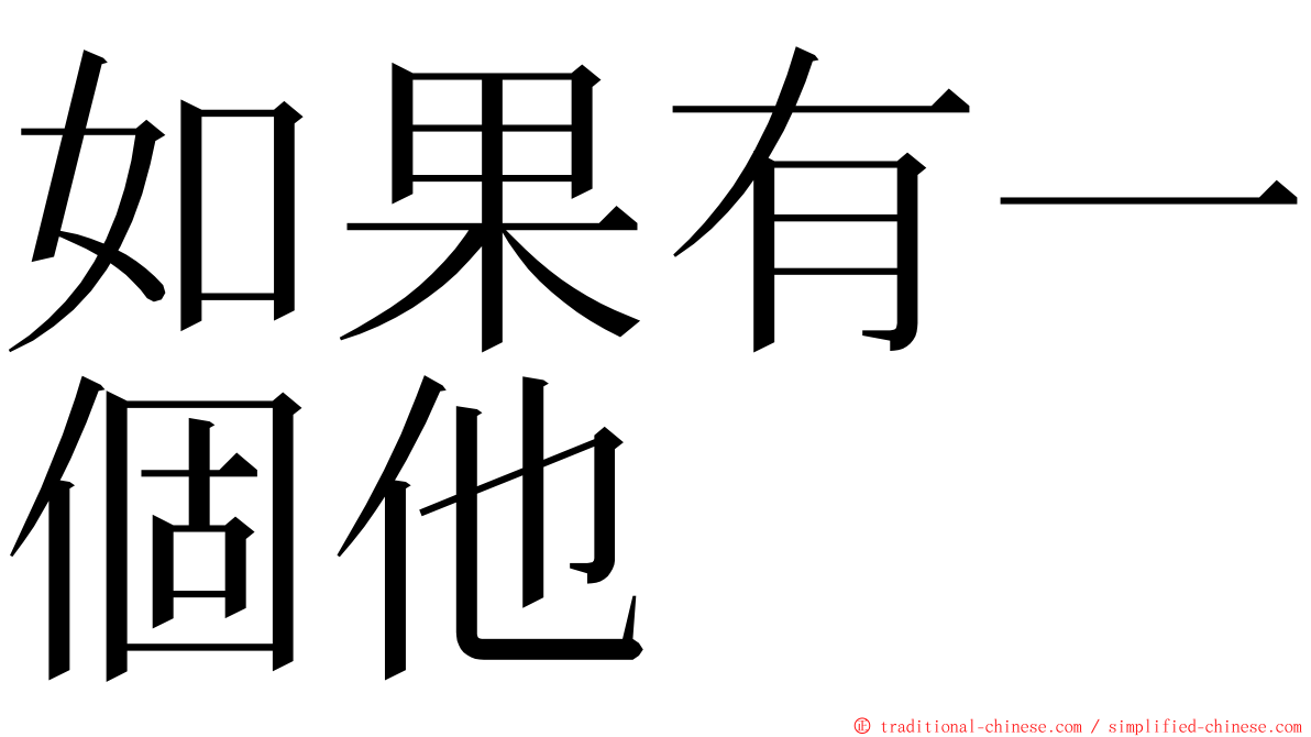 如果有一個他 ming font