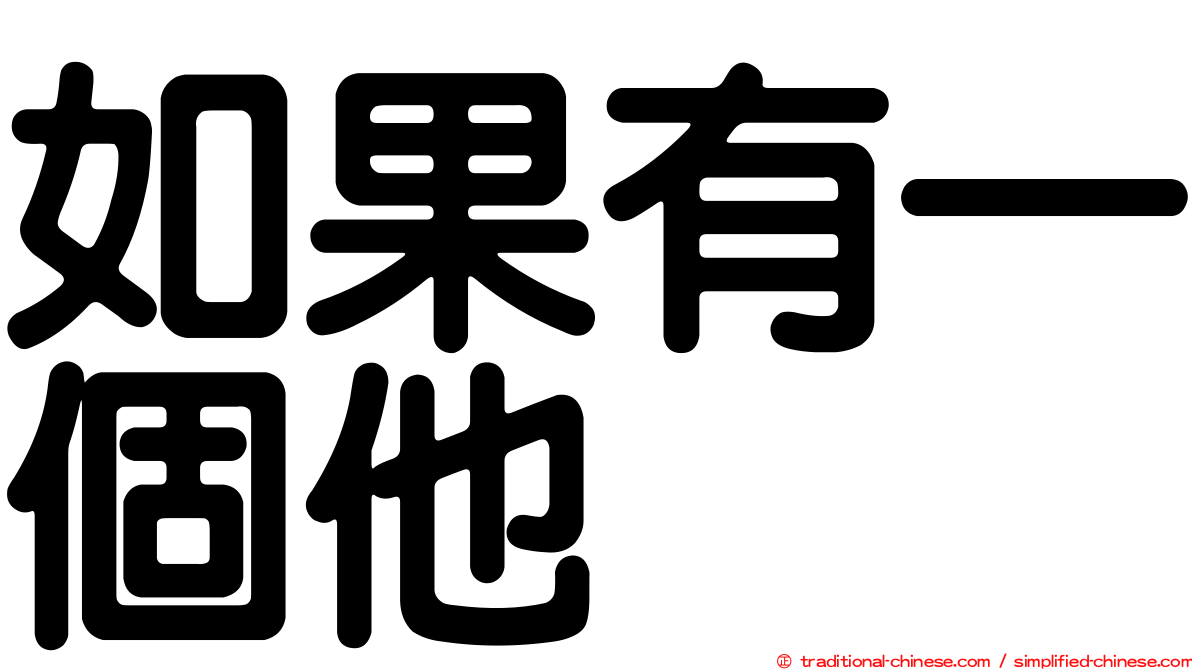 如果有一個他