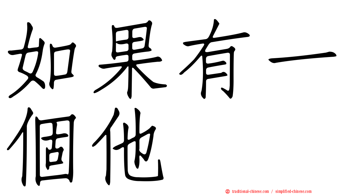 如果有一個他