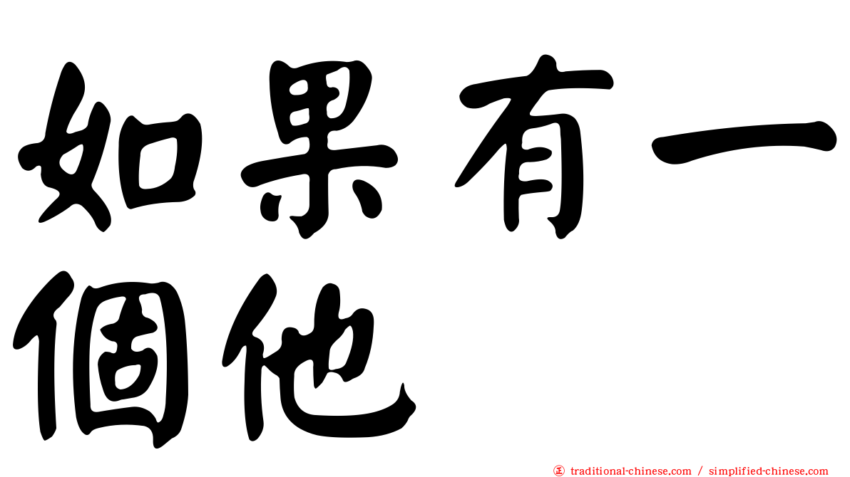 如果有一個他