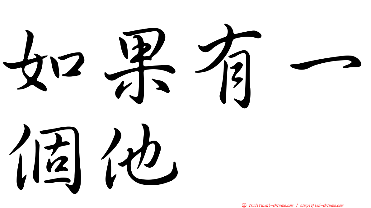 如果有一個他